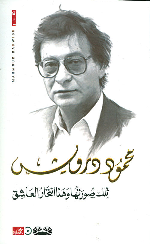 غلاف كتاب تلك صورتها وهذا انتحار العاشق