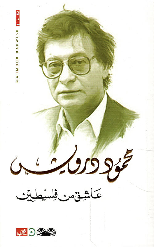 غلاف كتاب عاشق من فلسطين