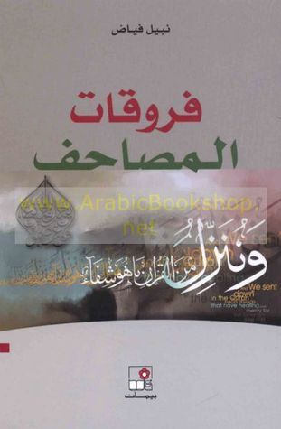 فروقات المصاحف