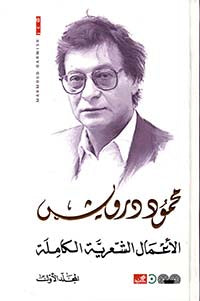 الأعمال الشعرية الكاملة ( 3 مجلدات)