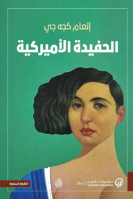غلاف كتاب الحفيدة الأمريكية - إنعام كجه جي