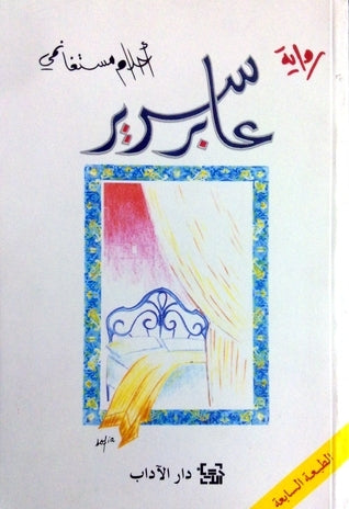 عابر سبيل