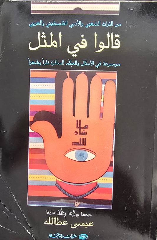 قالوا في المثل