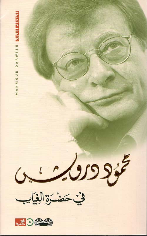 غلاف كتاب في حضرة الغياب