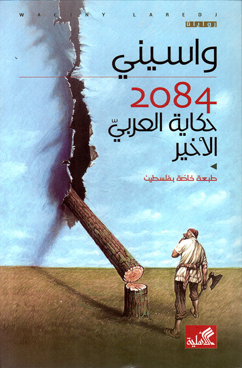 حكاية العربي الأخير 2084
