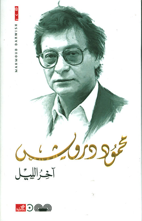 غلاف كتاب آخر الليل