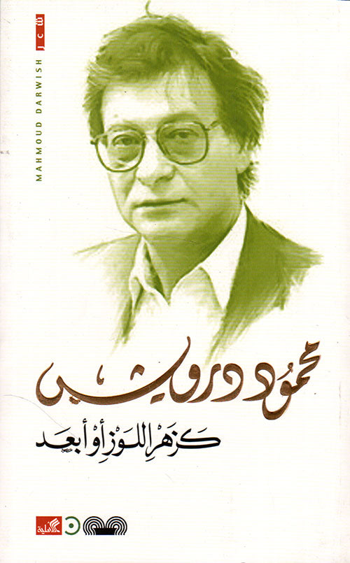 غلاف كتاب كزهر اللوز أو أبعد