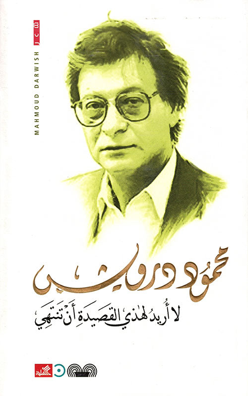 غلاف كتاب لا أريد لهذي القصيدة أن تنتهي