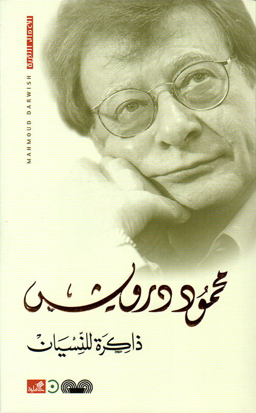 غلاف كتاب ذاكرة للنسيان