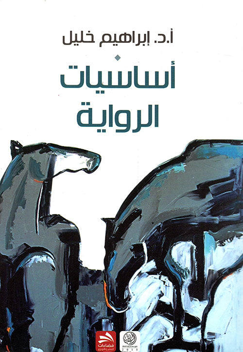 أساسيات الرواية