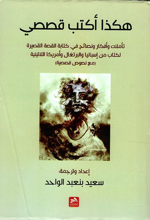 هكذا أكتب قصصي