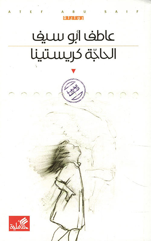 الحاجة كريتسينا
