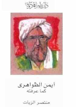 أيمن الظواهري كما عرفته
