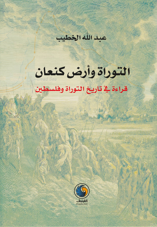 التوراة وأرض كنعان: قراءة في تاريخ التوراة وفلسطين