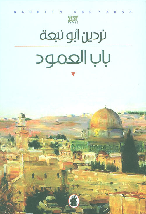 باب العمود