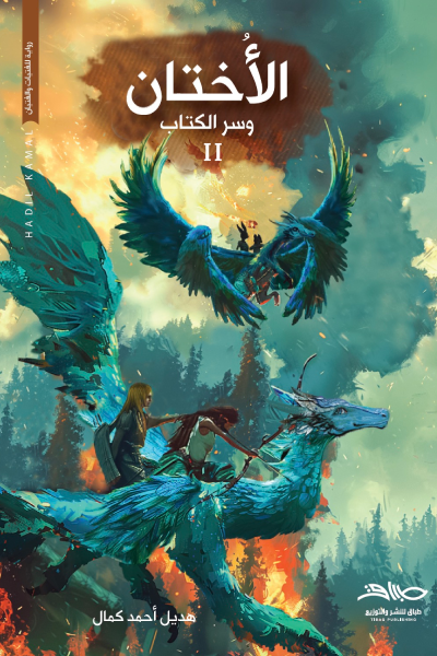 الأختان وسر الكتاب (جزئين 1و2)