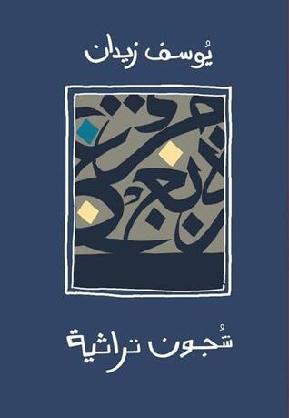 شجون تراثية