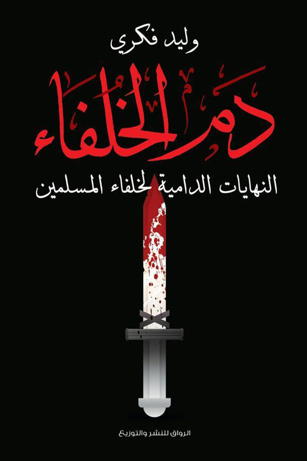 دم الخلفاء