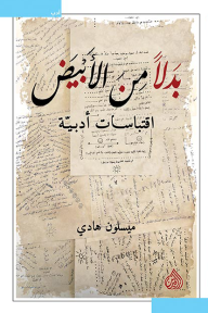 غلاف كتاب بدلاً من الأبيض: اقتباسات أدبية - ميسلون هادي