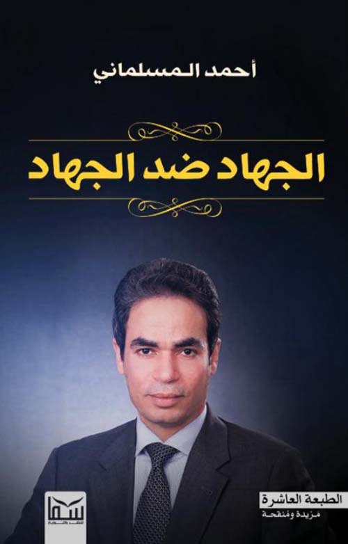 جهاد ضد الجهاد