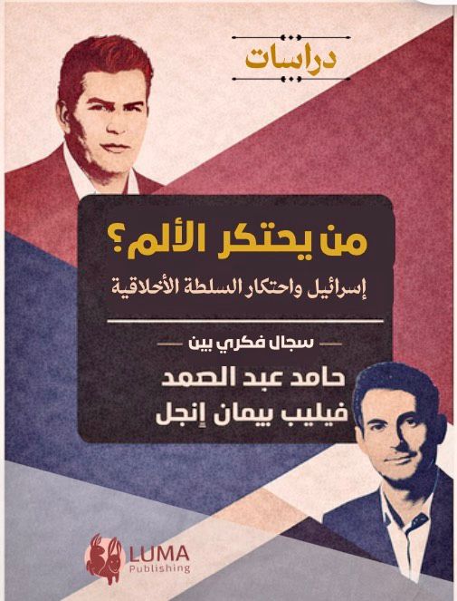 من يحتكر الألم؟ إسرائيل واحتكار السلطة الأخلاقية