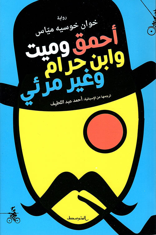 أحمق وميت وابن حرام وغير مرئي