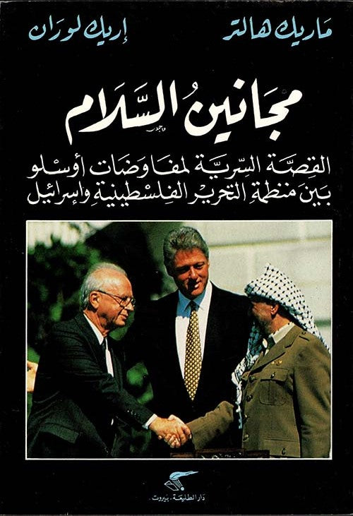 مجانين السلام القصة السرية لمفاوضات أوسلو