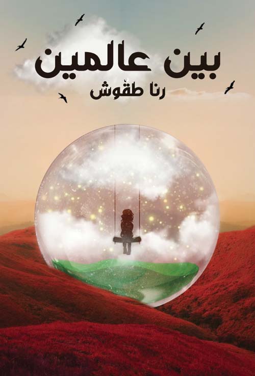 بين عالمين