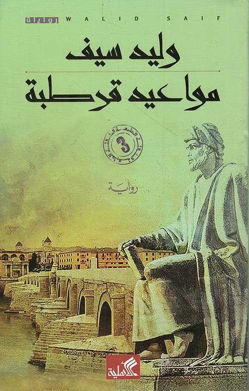 غلاف كتاب مواعيد قرطبة