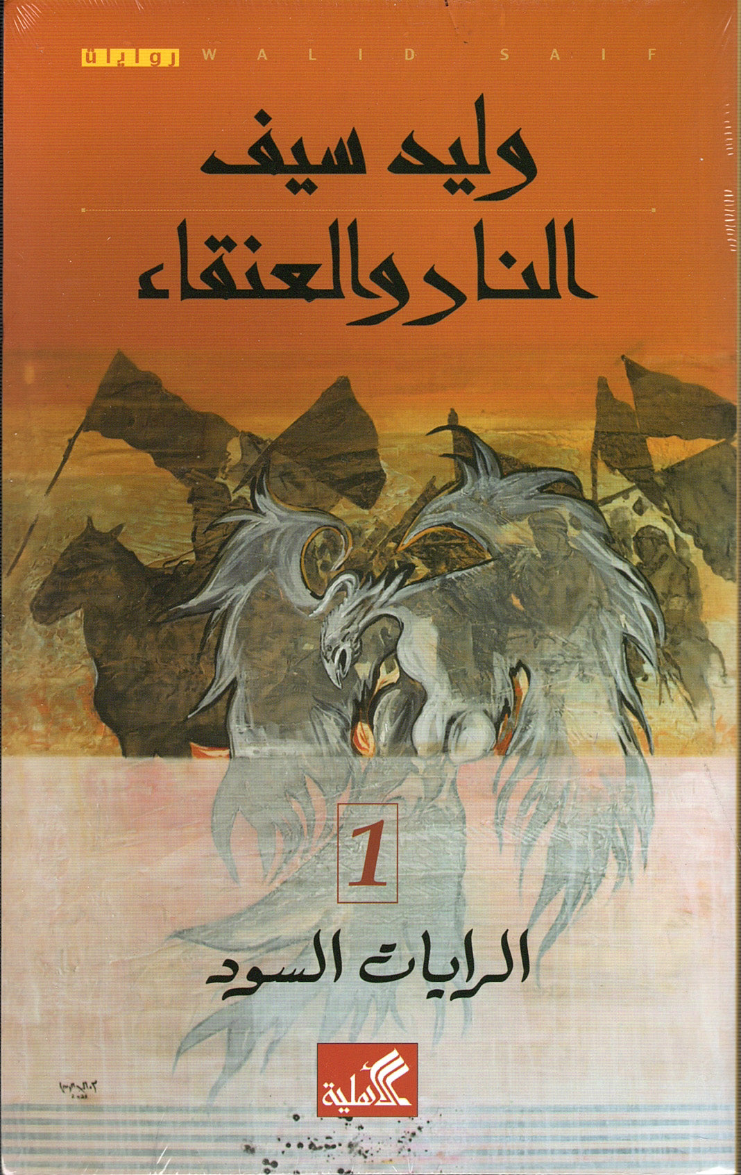 غلاف كتاب النار والعنقاء - الرايات السود 1