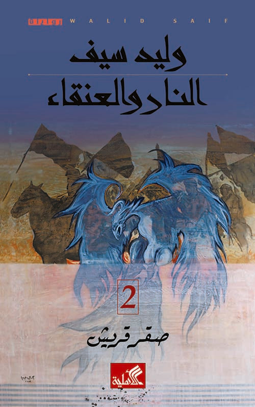 غلاف كتاب النار والعنقاء - صقر قريش 2