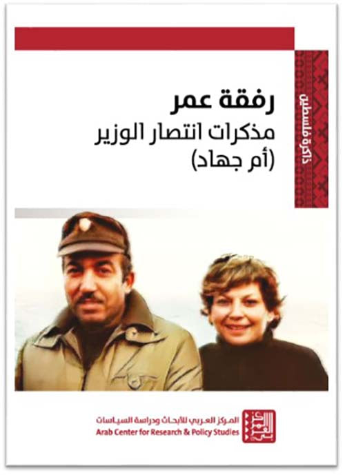 رفقة عمر: مذكرات إنتصار الوزير ( إم جهاد )