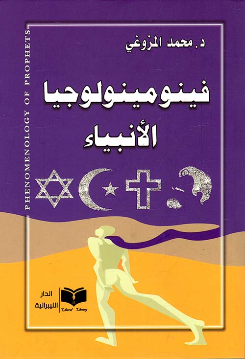 فينومينولوجيا الأنبياء (مجلدين)