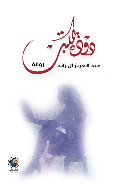دودة الكتب