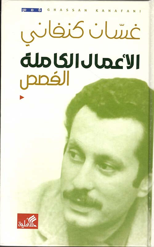 الأعمال الكاملة -  القصص