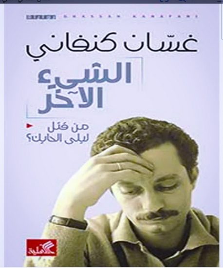 الشئ الآخر "من قتل ليلى الحايك؟"