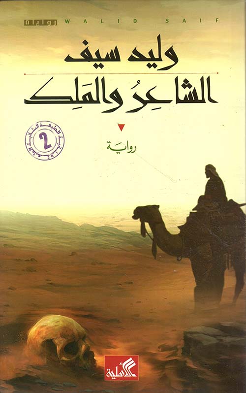 غلاف كتاب الشاعر والملك