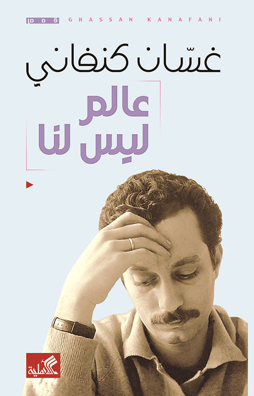 غلاف كتاب عالم ليس لنا