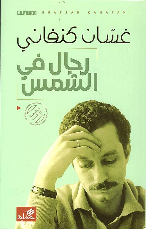 غلاف كتاب رجال في الشمس