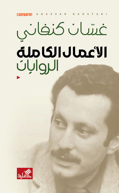 غلاف كتاب الأعمال الكاملة الروايات غسان كنفاني