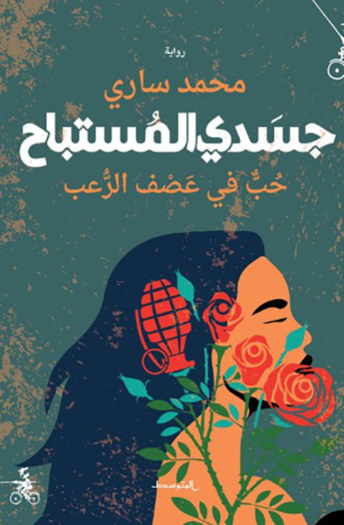 جسدي المستباح ؛ حب في عصف الرعب