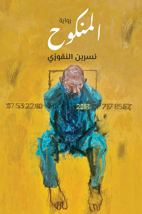 المنكوح