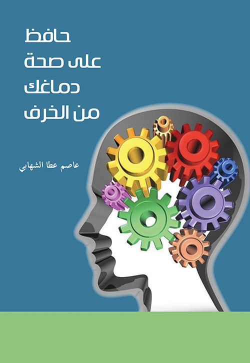 حافظ على صحة دماغك من الخرف