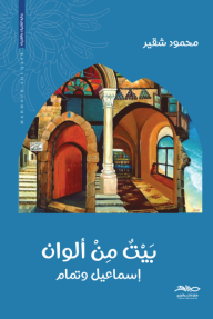 بيت من ألوان: إسماعيل وتمام
