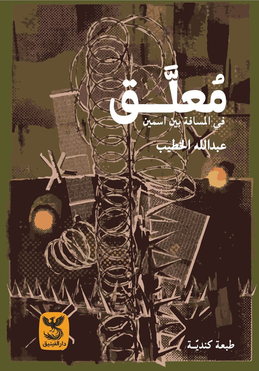معلّق في المسافة بين اسمين