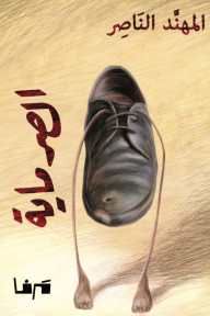 الصرماية