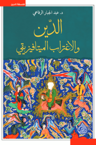 غلاف كتاب الدين والاغتراب الميتافيزيقي - عبد الجبار الرفاعي