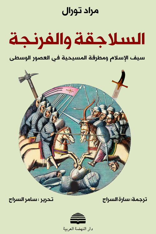 السلاجقة والفرنجة
