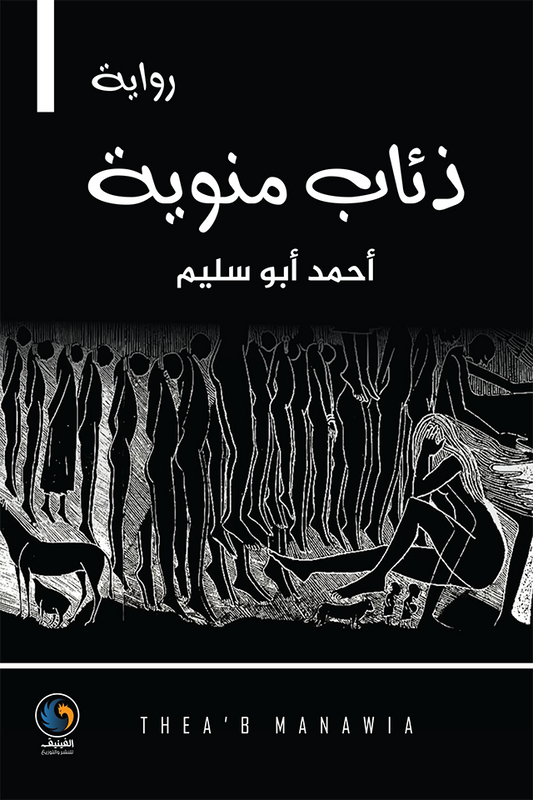 ذئاب منوية