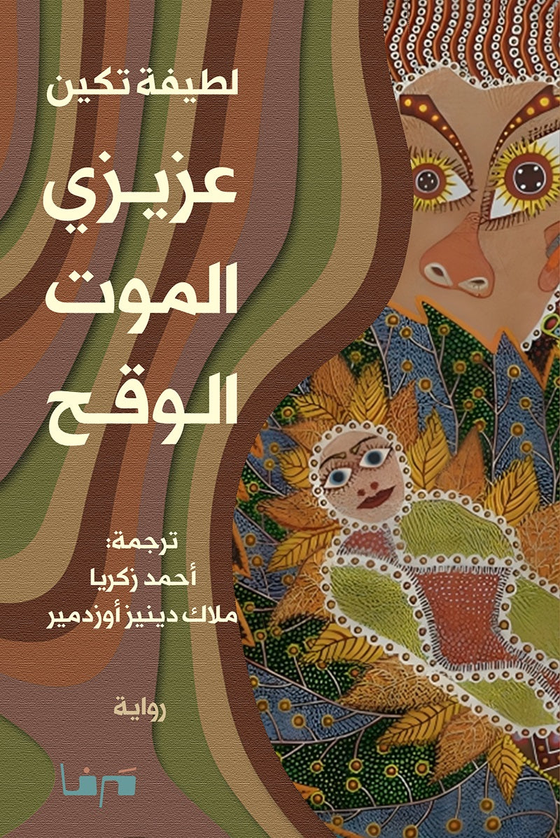 عزيزي الموت الوقح